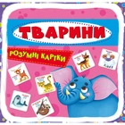 Розумні картки. Тварини. 30 карток