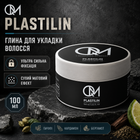 Матова глина пластилін для укладки волосся QM Plastilin 100 мл фіксація 5 з 5 без блиску для коротких зачісок