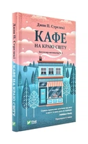 Кафе на краю світу