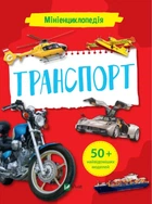 Книга Мініенциклопедія. Транспорт - Марія Жученко Станіславівна (Украинский язык)