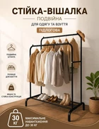 Стойка вешалка двойная для одежды и обуви напольная 145×110×55 см металлическая черная