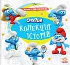 Книга Смурфи. Колекція історій. Жодного дня без пригод
