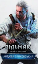 Книга Відьмак. Останнє бажання. Книга 1. Анджей Сапковський