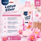 Парфюмированный кондиционер-ополаскиватель Deluxe Elite на 40 стирок 999 мл Lotus Elixir
