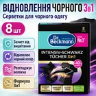 Салфетки Dr. Beckmann для восстановления черного цвета 3в1 8 шт