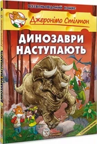 Динозаври наступають - Джеронімо Стілтон (9789669749840)