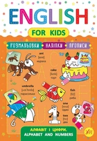 English for Kids. Алфавіт і цифри. Alphabet and Numbers - Лариса Зінов'єва (9789662846232)