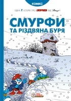 Смурфи та різдвяна буря - Пейо (9786177569403)