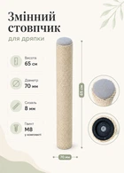 Стовпчик для кігтеточки сизалевий 65 см діаметр 70 мм сизаль 8 мм змінний елемент з гвинтом М8 для кота бежевий (S60194/65/8)