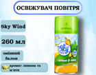 Освежитель воздуха Sky wind "Лимон и мята" (сменный баллон) 260 мл