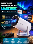 Смарт проектор MAGCUBIC для дома Android 11 Wi-Fi Bluetooth Smart TV мультимедийный портативный домашний кинотеатр 4K с встроенным динамиком для смартфона компактный лед проектор с проекцией на стену обои потолок