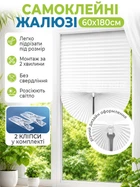 Комплект Жалюзі-плісе на вікна самоклеючі 60x180 см, Білий (BLINDS-WHITE60X80)