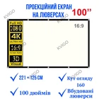 Проекційний екран для проектора 100 дюймів 16:9 матовий білий, чорна рамка, кріплення в комплекті (204)