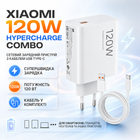 Зарядное устройство Xiaomi 120W HyperCharge Combo с кабелем USB-C белое супербыстрая зарядка для смартфона планшета ноутбука