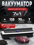 Вакууматор для сухий і вологих продуктів AP-22 7в1 7 режимів роботи 135 Вт домашній вакуумний пакувальник кухонний для пакування їжі Vacuum Sealer + пакети (Model 8)