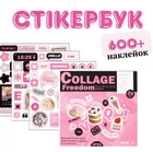 Стикербук, 600+ стикеров, 20 страниц, наклейки для скрапбукинга, коллажей, ежедневника, планера и творчества DIY