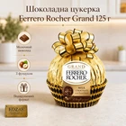 Шоколадна цукерка Ferrero Rocher «Grand» 125г