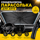 Солнцезащитный зонтик на лобовое стекло для авто козырёк экран отражающая фольгированная автошторка зонт шторка автомобильная защита от солнца в машину