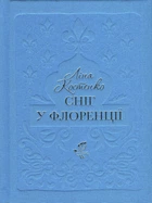 Сніг у Флоренції Ліна Костенко