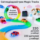 Дитячий гоночний трек Magic Tracks 220 деталей, що світиться у темряві, з машинкою з підсвічуванням.