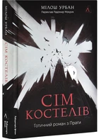 Сім костелів. Готичний роман з Праги