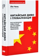 Китайське диво та глобалізація. Від іноземних інвестицій до місцевих компаній-чемпіонів