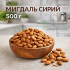 Мигдаль сирий , 500 г