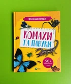 Мініенциклопедія. Комахи та павуки. Віват