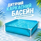 Дитячий каркасний басейн Intex 57173, 122 × 122 × 30 см, 337 л