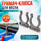 Тримач для весла SUP-дошки 2 шт, каяка та байдарки 29 мм, на D-кільце або банджі-шнур, 3D-друк сірий