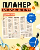 Планер для введення прикорму малюків А4 на картонній основі кольоровий з чорним маркером у комплекті