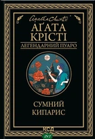 Сумний кипарис - Агата Крісті