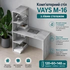 Комп’ютерний стіл VAYS M-16, письмовий з боковим стелажем зліва, ЛДСП Бетон, 120×60×148 см - для дому, навчання, офісу