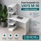Комп’ютерний стіл VAYS M-16, письмовий з боковим стелажем зліва, ЛДСП Бетон + Білий, 120×60×148 см - для дому, навчання, офісу