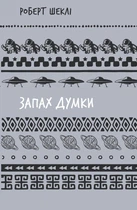 Запах думки: вибрані оповідання - Роберт Шеклі 9786175483114