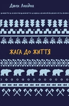Жага до життя: збірка оповідань - Джек Лондон 9786175482827