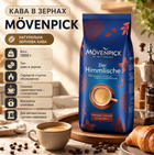 Зернова кава Movenpick Der Himmlische 1 кг натуральна арабіка середнього обсмажування