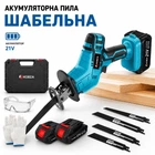 Аккумуторная сабельная шабельная электропила KOBZA (21V, 2 аккумулятора, синяя, 4 полотна)