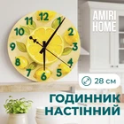 Настінний годинник AMIRI HOME Лимони 28 см. безшумний без скла (VG1008)
