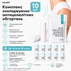 Комплекс охлаждающих антицеллюлитных обертываний для тела Hillary Anti-Cellulite Pro Max cooling effect 10 уп. HI-11-742