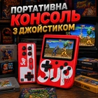 Портативна приставка консоль з джойстиком Sup Game Box (красная)