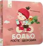 Бодьо росте здоровим (4149612)