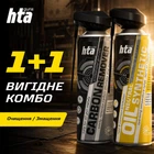 Набір для чищення зброї HTA: нейтральне синтетичне масло 400 мл + збройовий очищувач нагару Carbon Remover 400 мл