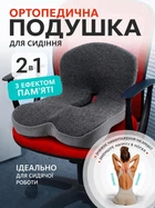 Ортопедическая подушка для сидения с эффектом памяти, анатомическая подушка для копчика, офисного кресла, автомобиля, дома.