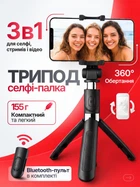 Селфи палка трипод для телефона 3 в 1 с Bluetooth-пультом портативный штатив для телефона андройда айфона селфипалка для фото и видео съемки монопод тринога Beluck LO1 Черный (BLKSelfL01)