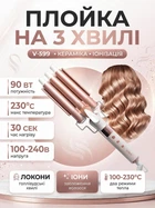 Потужна плойка для завивки волосся VGR 599 на 3 хвилі керамічна 90 вт з іонізацією