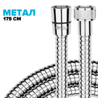 Шланг для душа DROP SH-HM175-MID-SL - из нержавеющей стали 175 см хром