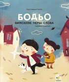 Книга Бодьо вимовляє перші слова