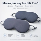 Маска для сна Ice Silk 2-в-1 – дышащая, регулируемая, блокирующая свет, для путешествий и дома.