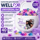 Капсулы для стирки Well Me Universal 6в1 40 шт суперконцентрированные